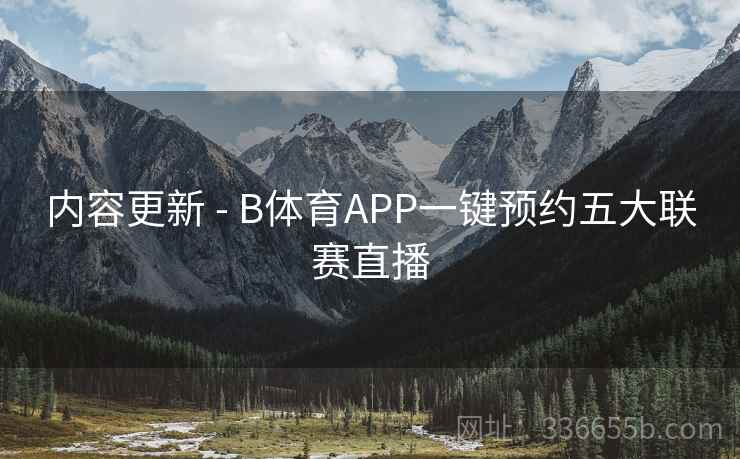 内容更新 - B体育APP一键预约五大联赛直播  第2张