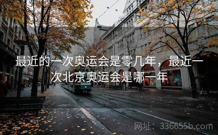 最近的一次奥运会是零几年，最近一次北京奥运会是哪一年  第2张