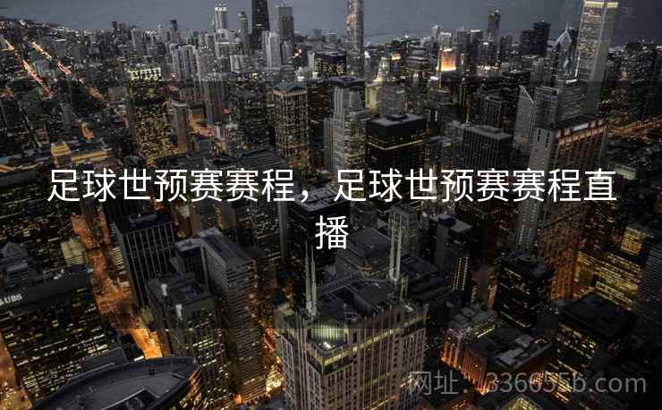 足球世预赛赛程，足球世预赛赛程直播  第2张