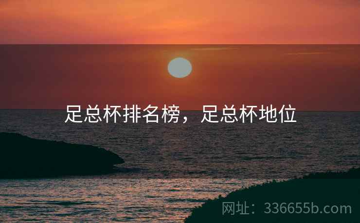 足总杯排名榜，足总杯地位  第1张