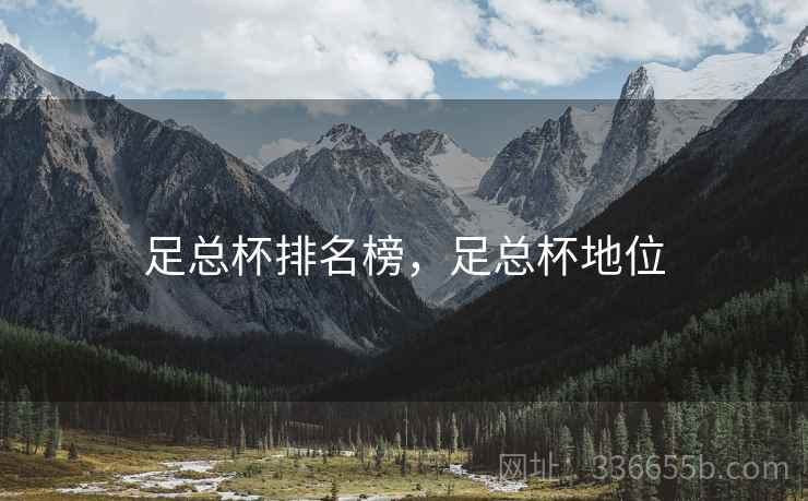 足总杯排名榜，足总杯地位  第2张