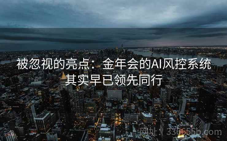 被忽视的亮点：金年会的AI风控系统其实早已领先同行  第2张