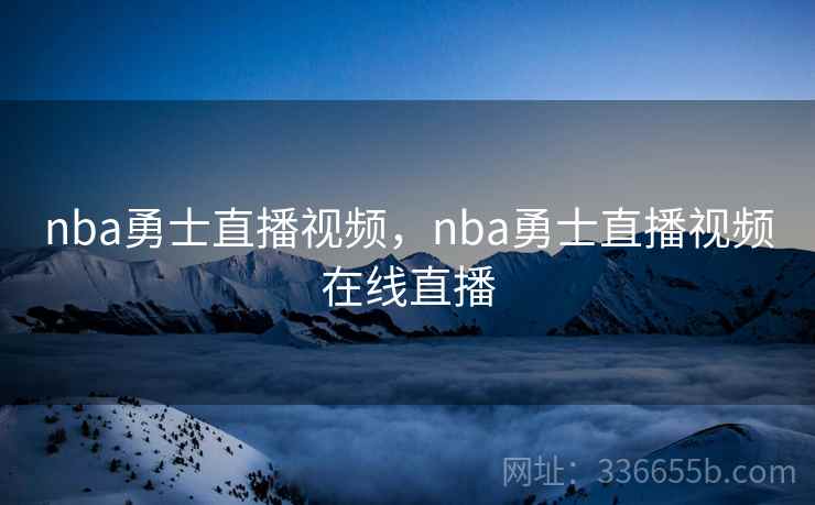 nba勇士直播视频，nba勇士直播视频在线直播