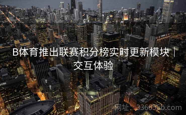 B体育推出联赛积分榜实时更新模块｜交互体验  第1张