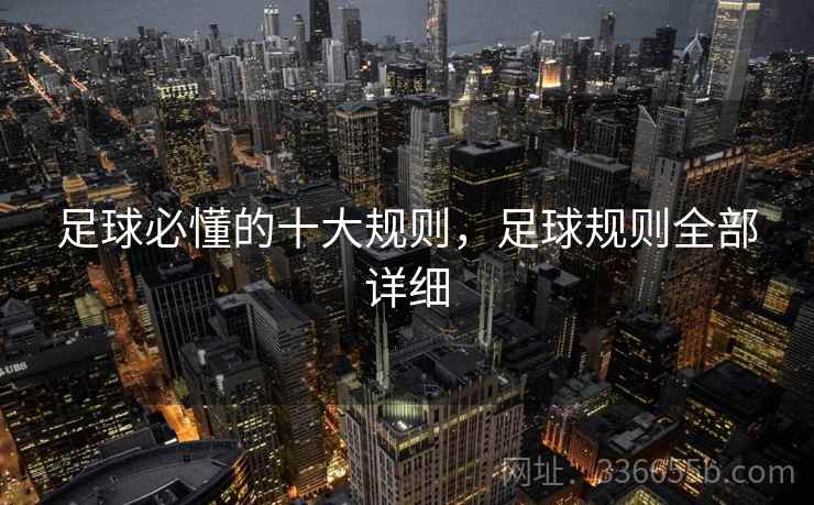 足球必懂的十大规则，足球规则全部详细  第2张