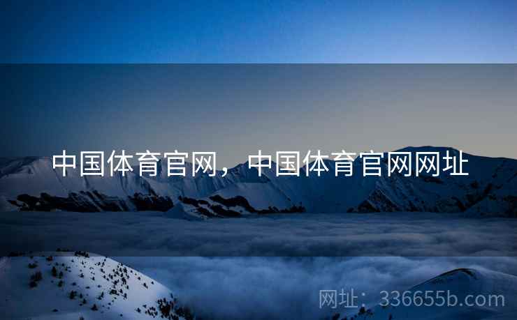 中国体育官网，中国体育官网网址  第2张