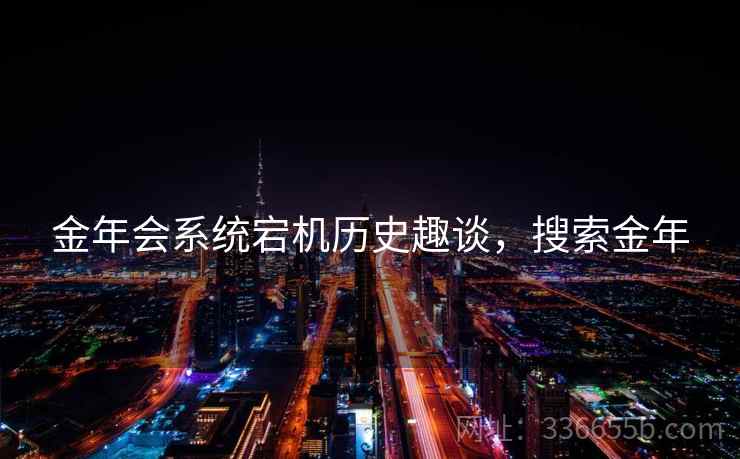 金年会系统宕机历史趣谈，搜索金年  第1张