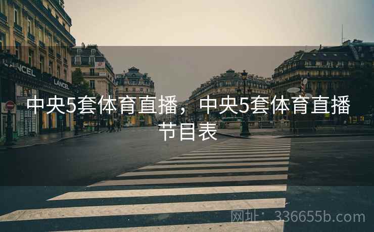 中央5套体育直播，中央5套体育直播节目表  第1张