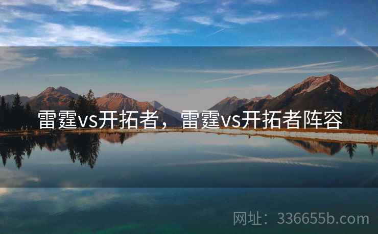 雷霆vs开拓者，雷霆vs开拓者阵容
