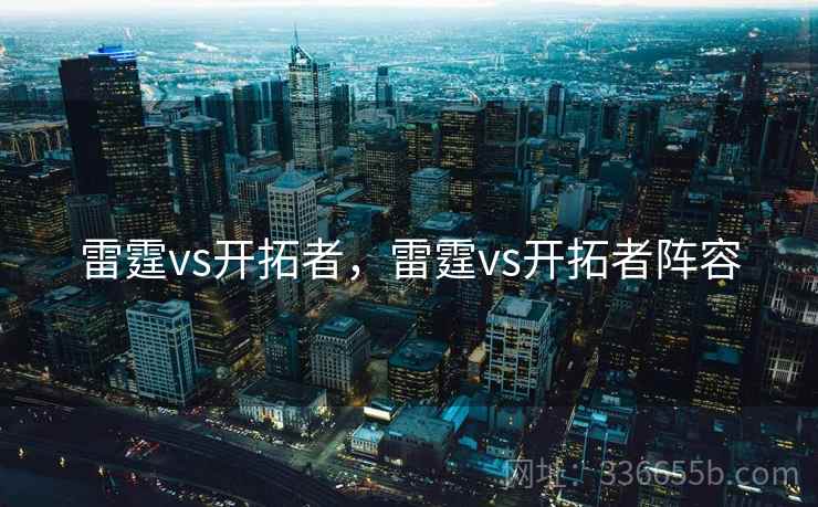 雷霆vs开拓者，雷霆vs开拓者阵容