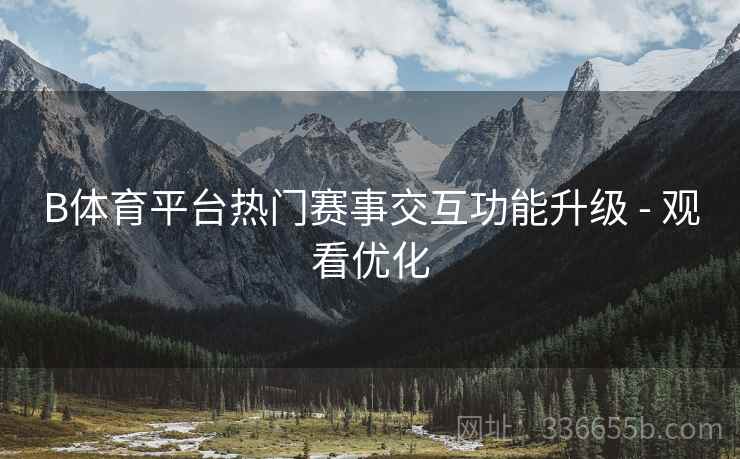 B体育平台热门赛事交互功能升级 - 观看优化