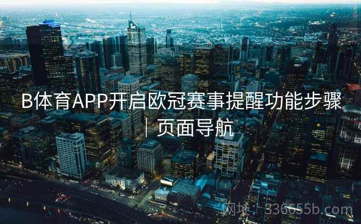 B体育APP开启欧冠赛事提醒功能步骤｜页面导航