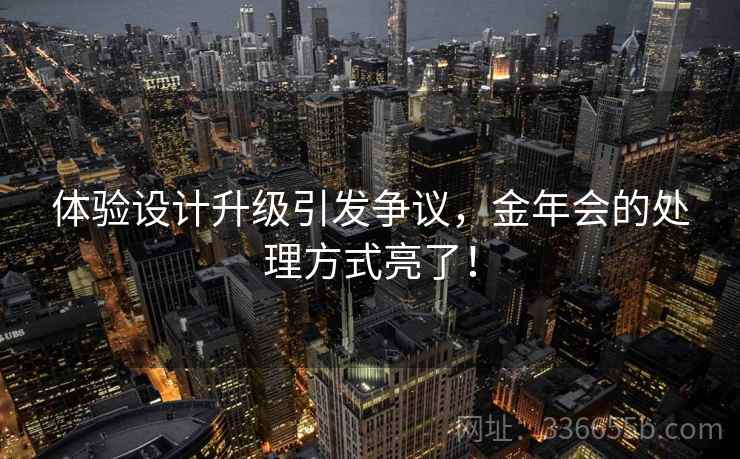 体验设计升级引发争议，金年会的处理方式亮了！