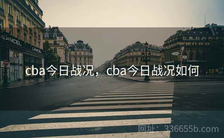 cba今日战况，cba今日战况如何