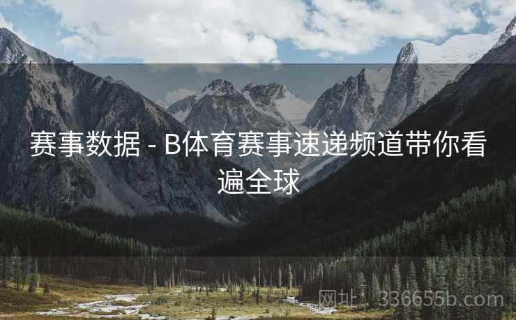 赛事数据 - B体育赛事速递频道带你看遍全球