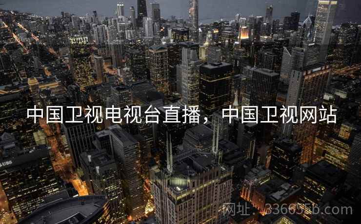 中国卫视电视台直播，中国卫视网站