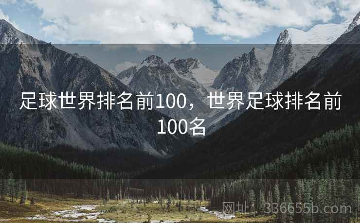 足球世界排名前100，世界足球排名前100名