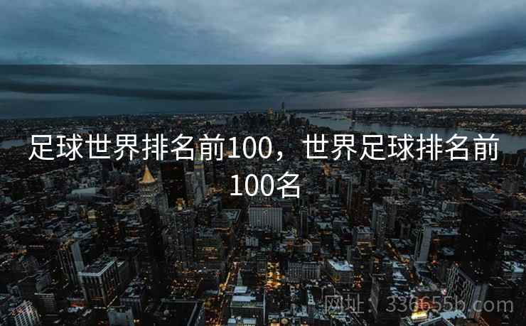 足球世界排名前100，世界足球排名前100名  第2张