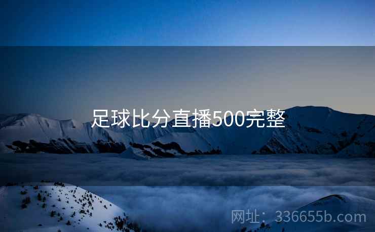 足球比分直播500完整  第1张