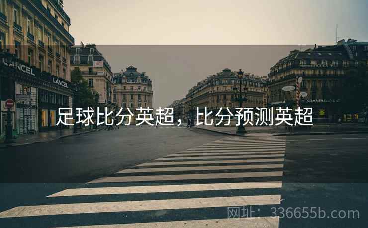 足球比分英超，比分预测英超